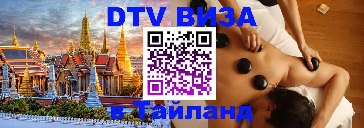 Сколько стоит виза DTV в Тайланд 