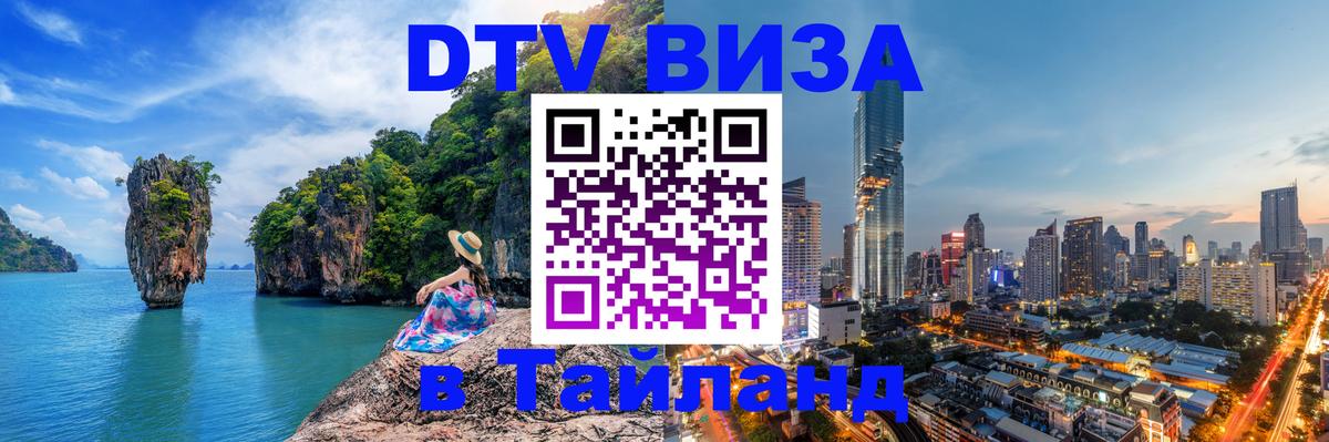 DTV виза Тайланд Томск 